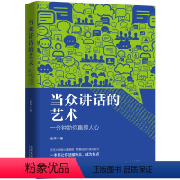 [正版] 2019新书 当众讲话的艺术:一分钟助你赢得人心 中国法制出版社 成功励志 口才演讲书籍