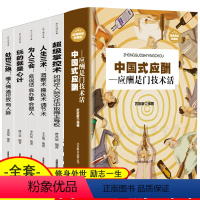 [正版]中国式应酬 共6册 处世心理学 心计洞察掌控术口才祝酒词人际关系等中国式人际文化关系酒桌文化职场升迁会说话会办