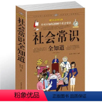 [正版]社会常识全知道 不可不知的2000个社会常识 人际交往职场书 成功励志人脉社交职场与生活礼仪场景口才语言沟通幽