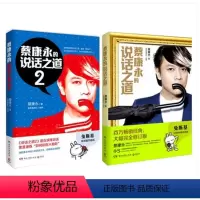 [正版]/ 蔡康永的说话之道1-2新版 1+2全套共2册 口才训练书籍 人际交往说话技巧沟通交流成功励志书籍 人与