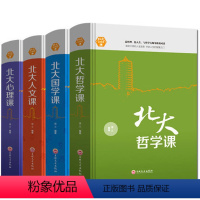 [正版]全套4册北大哲学课国学课人文课心理课 职场人际交往社交销售口才说话沟通技巧心理学书籍成功励志书排行榜心灵修