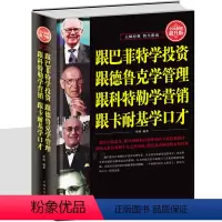 [正版]跟巴菲特学投资.跟德鲁克学管理.跟科特勒学营销.跟卡耐基学口才金融管理学书 投资理财 炒股票书籍 企业管理成功