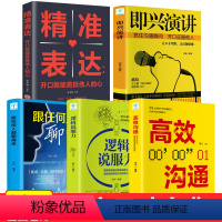 [正版]全套5册口才演讲速成宝典即兴演讲精准表达跟任何人都聊得来逻辑说服力高效沟通高情商会说话的艺术技巧训练成功励志书