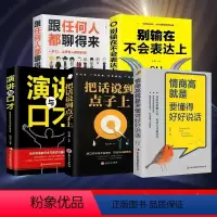 [正版]口才说话之道的成功法则全五册 情商高就是跟任何人都聊得来会把话说到点子上别输在不会表达上提高演讲与口才高情商技