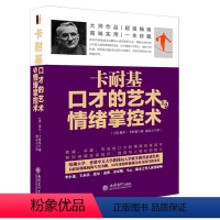 [正版] 卡耐基口才的艺术与情绪掌控术去梯言系列训练书籍说话办事的成功励志经典 现代人际关系社交技巧演讲 销售口才