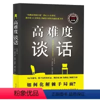 [正版] 高难度谈话 自我实现励志成功书籍谈话技巧说话锻炼人际沟通口才谈判语言艺术哈佛大学MBA沟通训练沟通的艺术人际