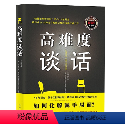 [正版] 高难度谈话 自我实现励志成功书籍谈话技巧说话锻炼人际沟通口才谈判语言艺术哈佛大学MBA沟通训练沟通的艺术人际
