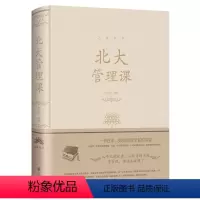 [正版] 北大管理课受益一生的北大管理智慧 公司员工团队企业管理方面的书籍领导力心理修养口才训练人际交往心理学成功励志