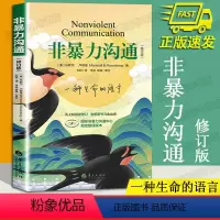 [正版]非暴力沟通修订版马歇尔著冷暴力家庭情感婚姻心理学人际沟通的艺术演讲与口才说话销售技巧语言社交训练成功励志ss