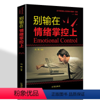 [正版]别输在情绪掌控上 青春文学励志案例故事经典心理学书籍成人处事职场口才管理经管励志正能量书籍成功励志书籍