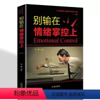 [正版]别输在情绪掌控上 青春文学励志案例故事经典心理学书籍成人处事职场口才管理经管励志正能量书籍成功励志书籍