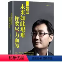 [正版]中国商界风云人物马化腾:未来如此艰难你要尽力而为中国商界名人大传图书书籍强者成功法则 创业书籍经商生意口才经商