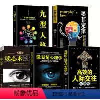 [正版]5册读心术墨菲定律九型人格高效的人际交往微表情心理学识人生活情商情绪口才关系入门基础沟通职场实用成功励志书籍