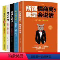 [正版]全5册沟通学大全集 口才三绝 所谓情商高就是会说话 幽默沟通学 跟任何人都聊得来 口才训练人际交往哲学经典成功