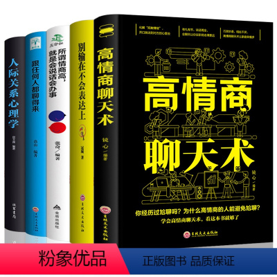 [正版]高情商聊天术 从零开始读懂口才学 说话办事成功励志书籍书 快速学会说话的技巧和说话的艺术 人际交往与人沟通