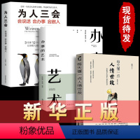 [正版]全3册每天懂一点人情世故+为人三会+办事的艺术人际关系情商人际交往 职场说话的艺术办事口才交际做人做事的书成功