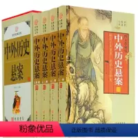 [正版] 中外历史悬案全套4册 精装你要读的历史悬案大全 文化谜团未知之谜 经典悬疑故事 图文珍藏版 中华线装书局 中