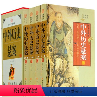 [正版] 中外历史悬案全套4册 精装你要读的历史悬案大全 文化谜团未知之谜 经典悬疑故事 图文珍藏版 中华线装书局 中