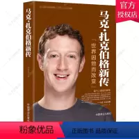 [正版]马克扎克伯格新传 世界因他而改变 社交网络Facebook创始人扎克伯格自传扎克伯格同款 中外名人书籍人物传记