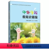 [正版]中外学前教育史编 学前教育发生发展及演变的历史进程 教育学专业学生的课外阅读书 在职幼儿园教师的自修研读书籍