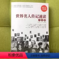 [正版]世界名人传记速读大全集 全球历史古代近现代人物自传记 现当代中外人物励志故事 青少年课外阅读故事书读物书籍