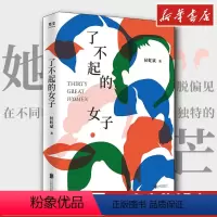 [正版]了不起的女子 侯虹斌著古今中外30位卓越女性的心灵图景杨绛波伏娃李清照人生由我 女性历史人物传记 樊登读书现代