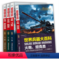 [正版]世界兵器大百科全4册彩图版火炮坦克舰船飞机冷兵器枪械导弹高科技武器 6-9-12-15岁中小学生军事武器百科全