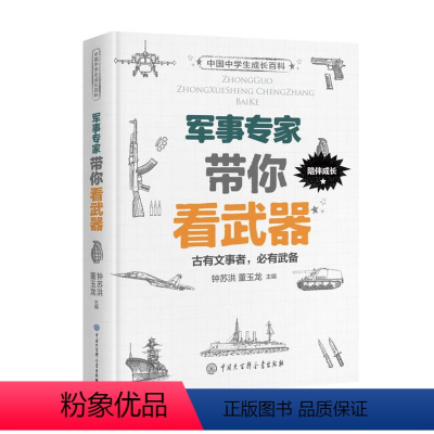 [正版] 中国中学生成长百科:军事专家带你看武器 11-14岁初中生科普课外学习阅读 古今中外武器风采 历史科普军事百