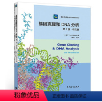 基因克隆和DNA分析 第7版 [正版]基因克隆和DNA分析 第7版第七版 中文版 高教版高等院校生命科学类专业及农林医