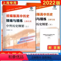 高中历史精编与精练.中外历史纲要上.下(上海专用) 上海专用 [正版]上海精编与练下册历史统编版高中 中外历史纲要 上册