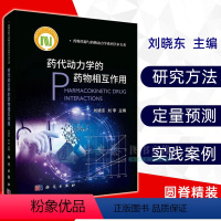 [正版]书药代动力学的药物相互作用 刘晓东刘李主编 药物代谢与药物动力学系列药物对机体作用医学卫生药学书籍