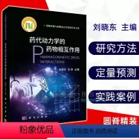 [正版]书药代动力学的药物相互作用 刘晓东刘李主编 药物代谢与药物动力学系列药物对机体作用医学卫生药学书籍