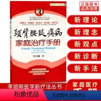 [正版]颈臂腰腿痛病家庭手册 李培刚医学新疗法 肩关节炎身体按摩治疗图 人体解剖图谱 家庭常见疾病养生保健手册锻炼方法