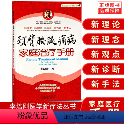 [正版]颈臂腰腿痛病家庭手册 李培刚医学新疗法 肩关节炎身体按摩治疗图 人体解剖图谱 家庭常见疾病养生保健手册锻炼方法