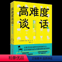 [正版]高难度谈话2 姊妹篇第二部 道格拉斯·斯通 自我实现励志成功演讲谈话技巧说话锻炼人际沟通口才学谈判语言艺术