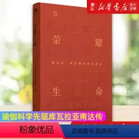 [正版]书店 荣耀生命 瑜伽科学先驱库瓦拉亚南达传 悠季丛书 印度卡瓦拉亚达瀚慕瑜伽学院