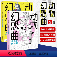 [正版]动物幻想曲类人角色+全身比到Q版套装2本漫画拟人兽人临摹入门书入门自学零基础学漫画动漫技法艺术插画漫画教程书二