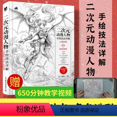 [正版]二次元动漫人物手绘技法详解 人体结构动态角色漫画造型游戏动漫绘画教程书素描临摹画册速写入门书插画教程书籍