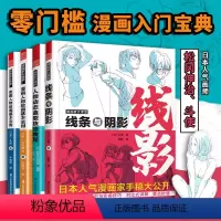 [正版]漫画家大课堂全四册 零基础漫画教程书 日漫名师教你画漫画 人物动态造型技法教程 线条与阴影 动漫人物绘画技法