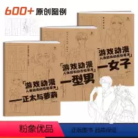 [正版]游戏动漫人体结构动态临摹本全三册 男性女性正太萝莉 漫画人物绘画描摹本 零基础学画画 漫画教程人体速写动态临摹