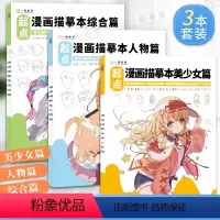 [正版]漫画线稿描摹手绘本动漫卡通人物绘画铅笔临摹画册教程书涂色二次元q版美少女男生简笔画画美术儿童小学生零基础入门素