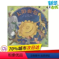 [正版]太阳面包 (美)埃莉莎·克莱文(Elisa Kleven) 文图;徐泓 译 著作 绘本/图画书/少儿动漫书少儿