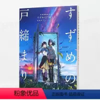 [正版]日文原版铃芽户缔 铃芽之旅 公式书设定资料集 新海诚作品 动漫电影二次元画集画册视觉指南 すずめの戸締まり