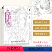 [正版]思美人醉花颜 古风涂色线描集 古风美人线稿填色 彩铅上色 赠部分案例参考视频 高清大图 动漫人物 哒哒猫涂色集