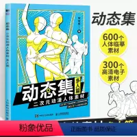 [正版]动态集二次元动漫人体素材 多人篇 哒哒猫动漫人体结构动态临摹练习册漫画人物绘画形体构造临摹画册漫画手绘本描摹本