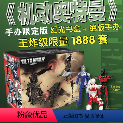 [手办限定版+幻光书盒]机动奥特曼1-16卷 套装16册 [正版]赠书盒+签绘+闪卡 机动奥特曼漫画1-16卷套装1