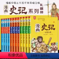 漫画史记[全套12册] [正版]漫画史记全套12册 彩绘儿童漫画童书史记少年故事 史记小学生版儿童课外阅读书籍 一二三年