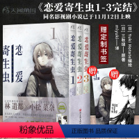 [正版]精美书签*2 恋爱寄生虫 漫画版全3册 第1-3卷 三秋缒 三日间的幸福重启人生日本人气作家故事动漫画书籍