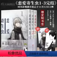 [正版]精美书签*2 恋爱寄生虫 漫画版全3册 第1-3卷 三秋缒 三日间的幸福重启人生日本人气作家故事动漫画书籍