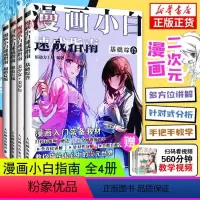 [正版]漫画小白速成指南4册套装 漫画基础教程卡通动漫美少女手绘临摹画册本素描入门手绘技法动漫绘画教程书初学者学画漫画